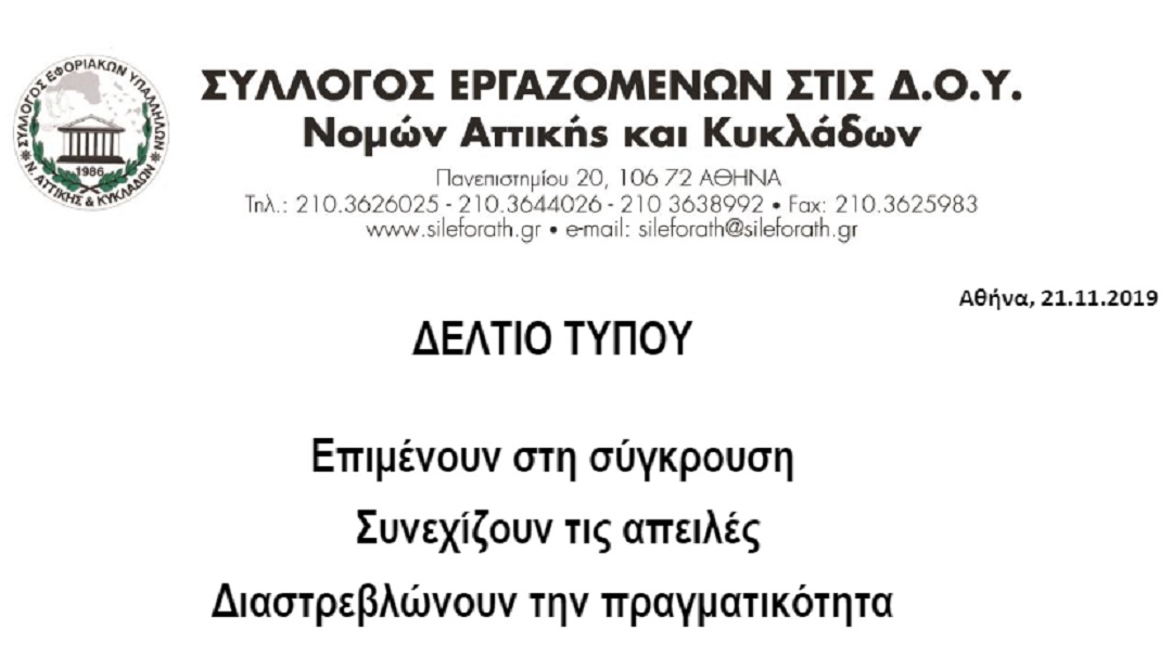 syllogos attikhs kai kykladvn gia axiologhsh 21.11.2019